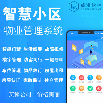 物业缴费小程序开发智慧小区物业软件app开发郑州开发公司